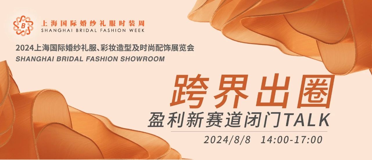 【璀璨婚尚 一觸即發(fā)】2024上海國(guó)際婚紗禮服展平面圖公布！