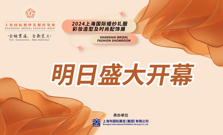 明日盛大開幕 | 2024上海國際婚紗禮服、彩妝造型及時尚配飾展