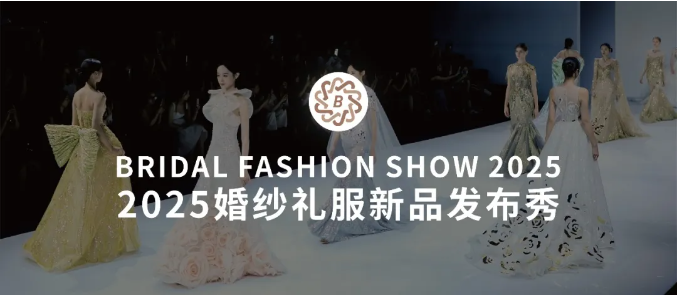 2025魔都高定盛宴！上海國際婚紗禮服新品發(fā)布秀即將震撼開秀！